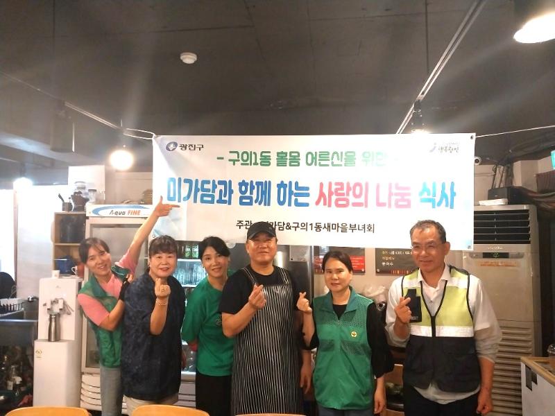 구의1동 사랑의 식사나눔 